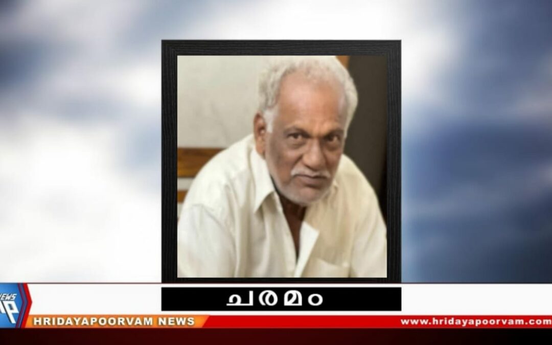 രാജേന്ദ്രൻ നായർ(72) അന്തരിച്ചു