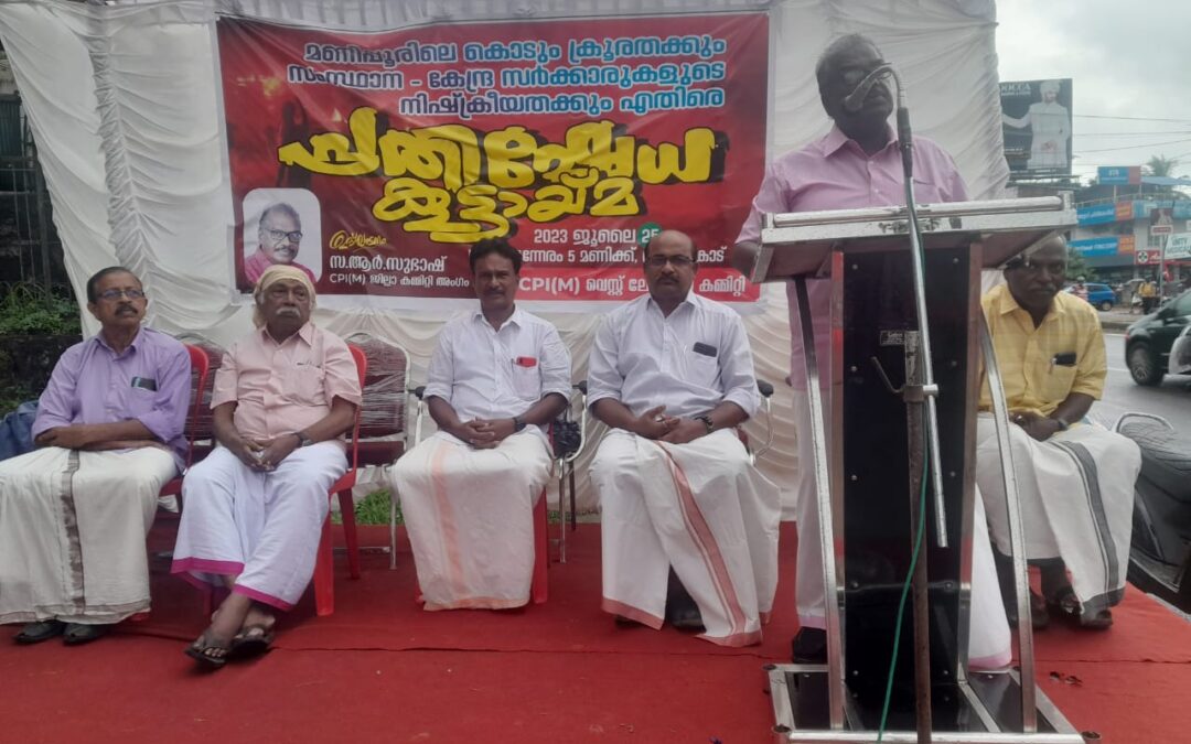 മണിപ്പൂരിൽ സമാധാനം പുനസ്ഥാപിക്കുക: സി.പി.ഐ എം ആറ്റിങ്ങൽ വെസ്റ്റ് എൽ.സി  കൂട്ടായ്മ