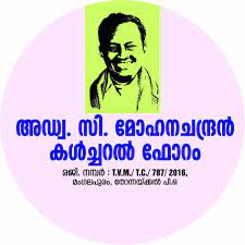 സി മോഹന ചന്ദ്രൻ അനുസ്മരണ സമ്മേളനം മാറ്റിവച്ചു