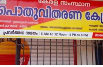 ഈ ദിവസങ്ങളില്‍ സംസ്ഥാനത്തെ റേഷന്‍ കടകള്‍ തുറക്കില്ല