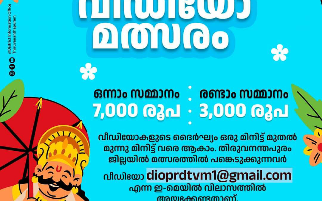 ഓണാഘോഷം: വീഡിയോ മത്സരം സംഘടിപ്പിക്കുന്നു