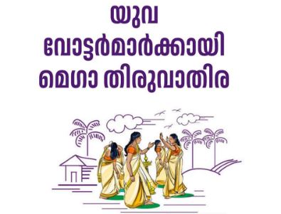 യുവ വോട്ടർമാർക്കായി മെഗാ തിരുവാതിര
