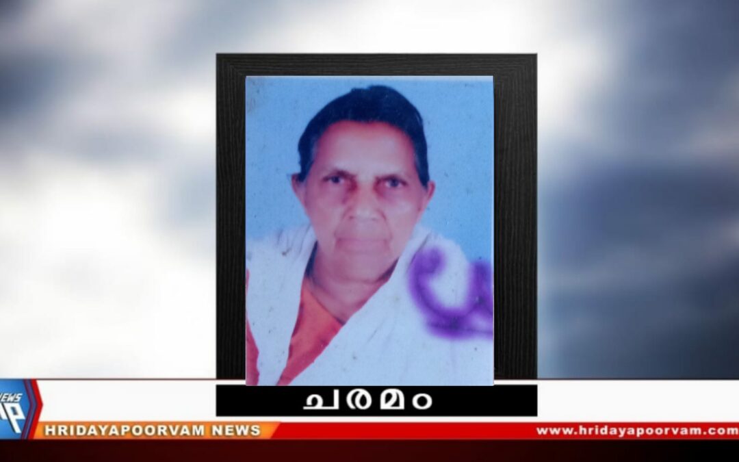 തങ്കമ്മ (92) അന്തരിച്ചു