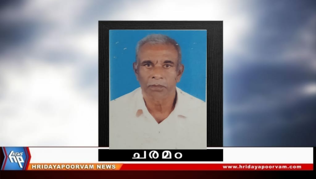 ബദറുദീൻ (83) അന്തരിച്ചു