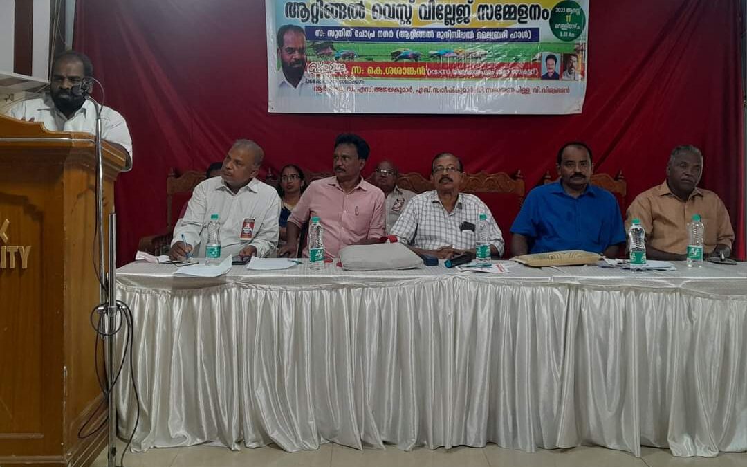 കർഷകത്തൊഴിലാളി യൂണിയൻ ആറ്റിങ്ങൽ വെസ്റ്റ് വില്ലേജ് സമ്മേളനം നടന്നു