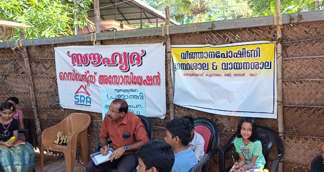സൗഹൃദ റെസിഡന്റ്സും വിഞ്ജാന പോഷിണി ഗ്രന്ഥശാലയും സംയുക്തമായി സ്വാതന്ത്ര്യദിന പ്രശ്നോത്തരി സംഘടിപ്പിച്ചു