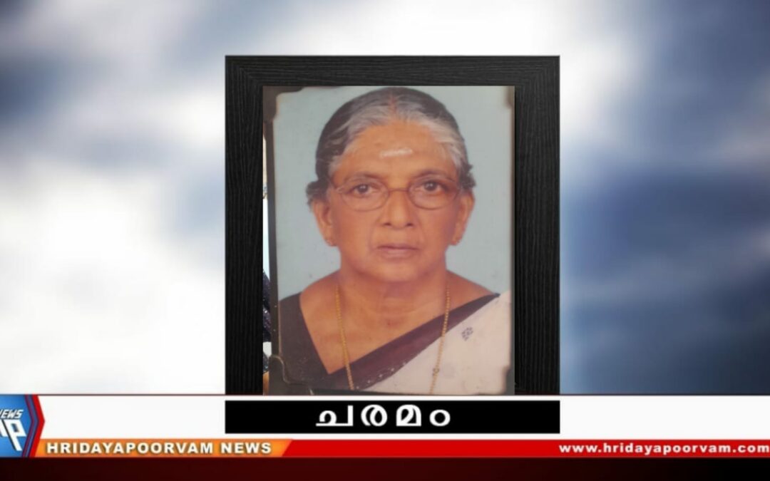 കെ. ഗോമതി അമ്മ (80) നിര്യാതയായി