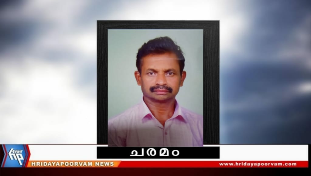 രാജു (62)നിര്യാതനായി