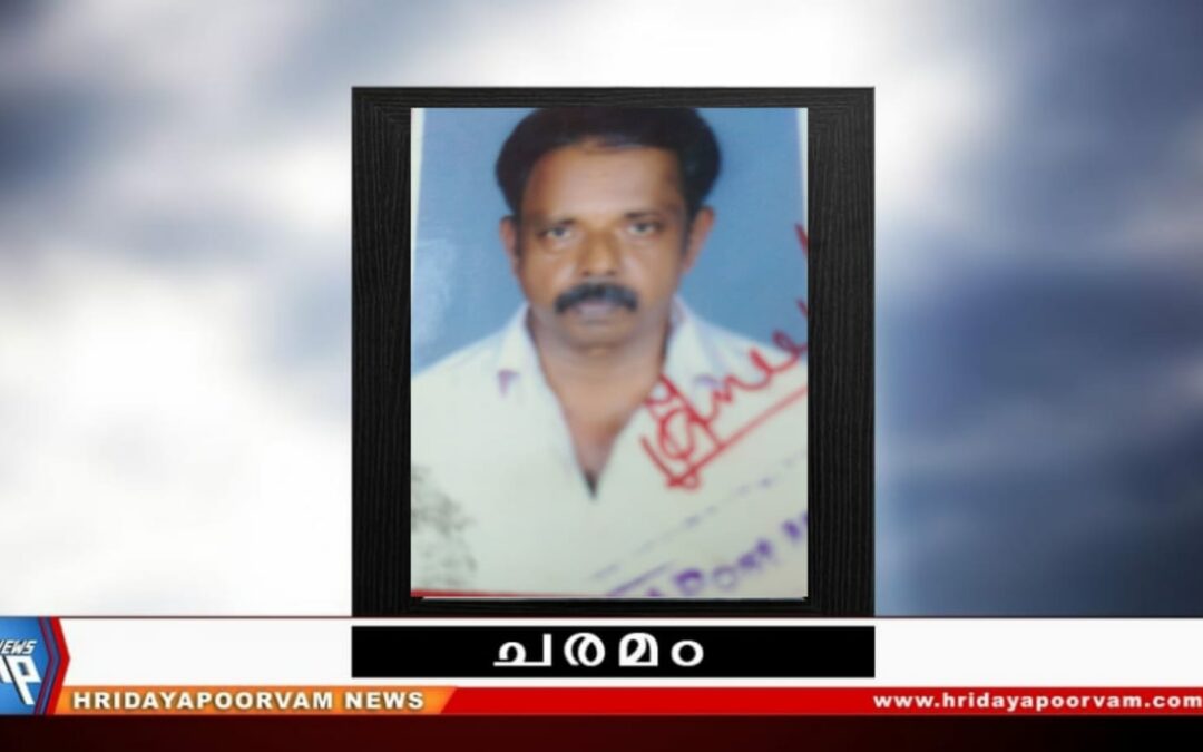കീർത്തി വ്യാസൻ (71) നിര്യാതനായി