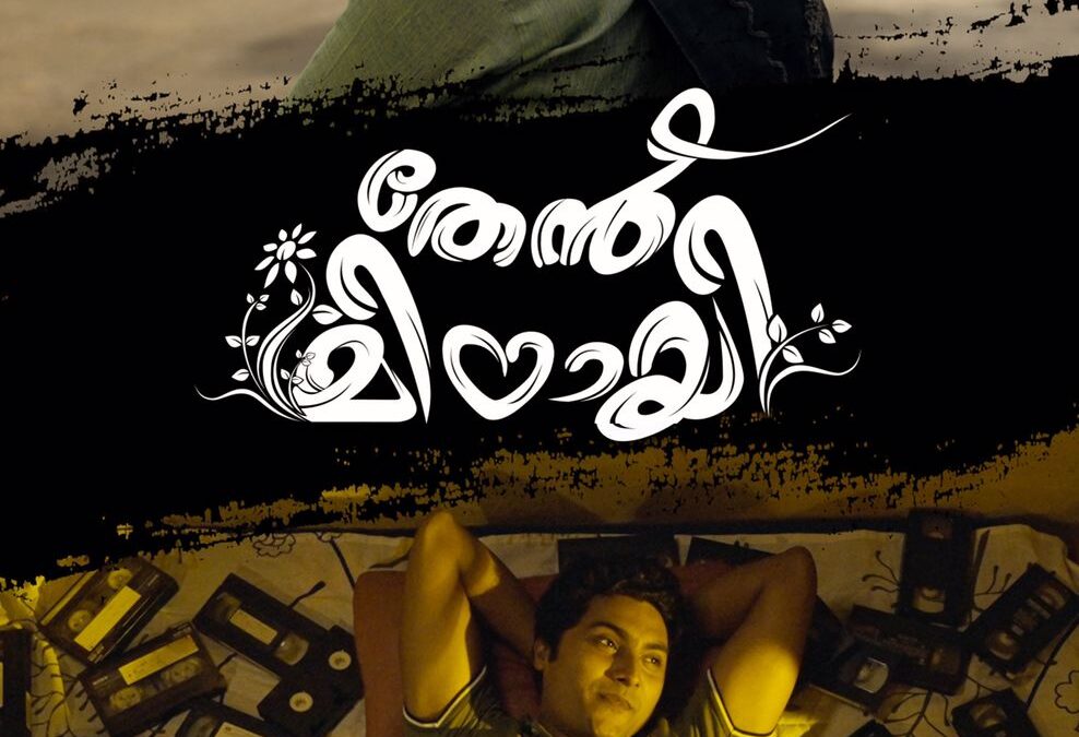 “തേൻ മിഠായി” മ്യൂസിക് വീഡിയോ ശ്രദ്ധേയമാകുന്നു