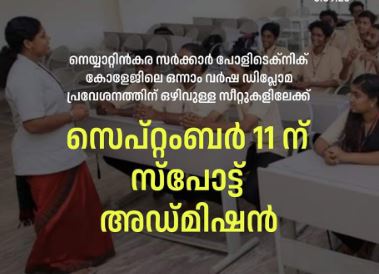നെയ്യാറ്റിൻകര പോളിടെക്‌നിക് കോളേജിൽ സ്‌പോട്ട് അഡ്മിഷൻ