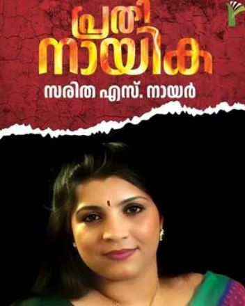 സോളാര്‍ വിവാദങ്ങള്‍ക്കിടെ ആത്മകഥയുമായി മുഖ്യപ്രതി സരിത എസ് നായര്‍