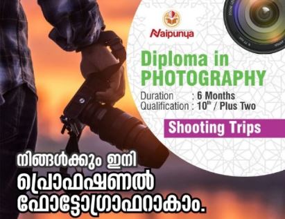 ഫോട്ടോഗ്രാഫിയിൽ ഡിപ്ലോമ; ആറ്റിങ്ങൽ ഗവ. ഐ.ടി.ഐ.ൽ അഡ്‌മിഷൻ ആരംഭിച്ചു 