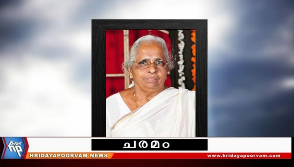 സുഭദ്ര അമ്മ (86) നിര്യാതയായി