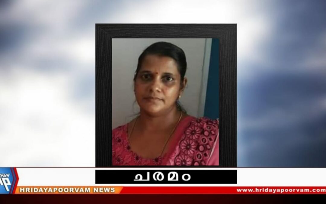 ഷീബ(47) നിര്യാതയായി