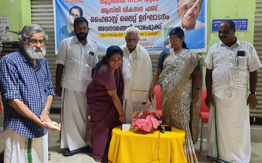ഹൈമാസ്റ്റ് ലൈറ്റിന്റെ സ്വിച്ച് ഓൺകർമ്മം നിർവഹിച്ച് ആറ്റിങ്ങൽ എം എൽ എ