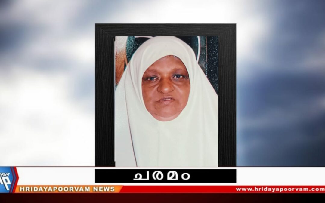 സൈനബാ ബീവി (87) മരണപ്പെട്ടു