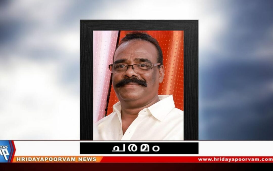 പി. ബാബു (തമ്പി) (59) നിര്യാതനായി