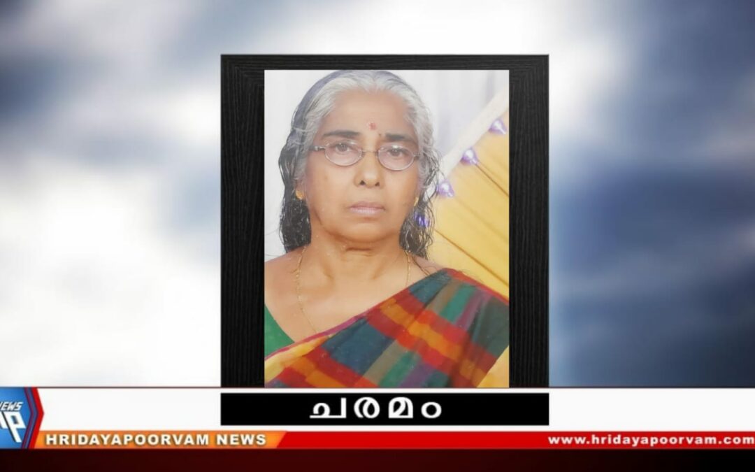 അംബിക അമ്മ (അമ്പിളി) (73) നിര്യാതയായി