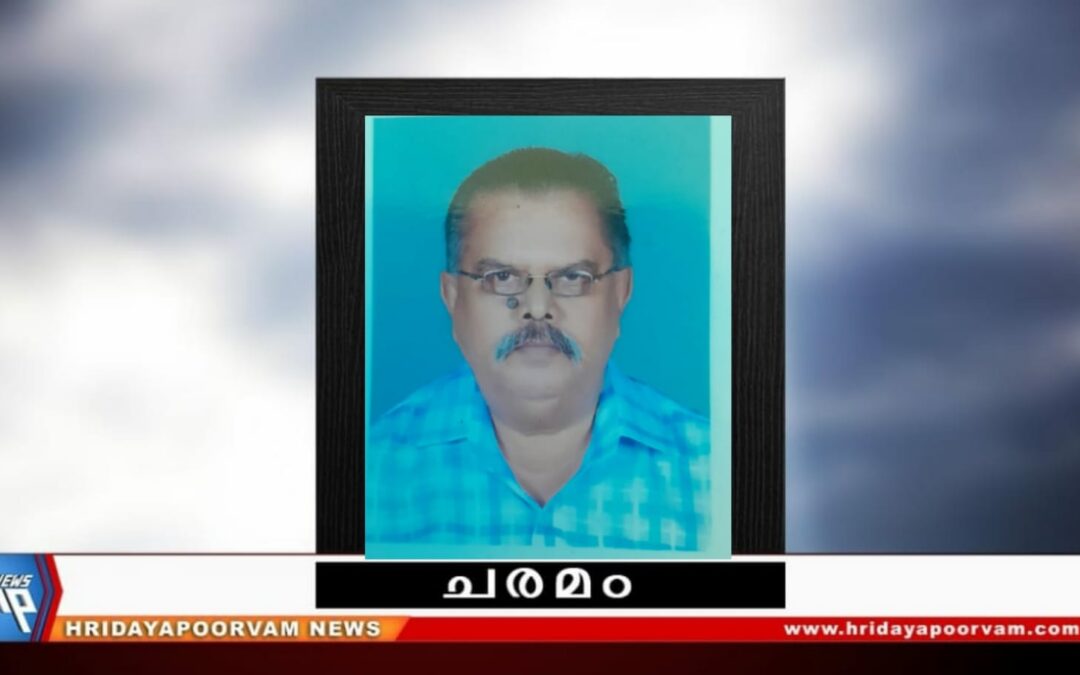 എം.എസ് സുരേന്ദ്ര ബാബു (71) നിര്യാതനായി