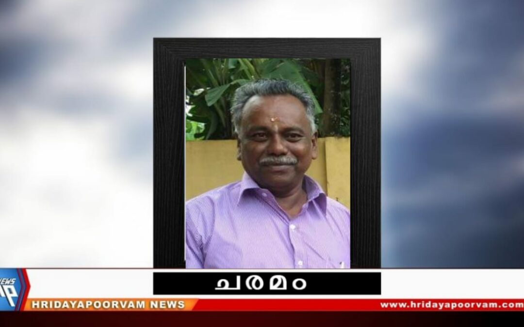 ആറ്റിങ്ങൽ അശ്വതി സ്റ്റോർ ഉടമ നാരായണൻ അന്തരിച്ചു