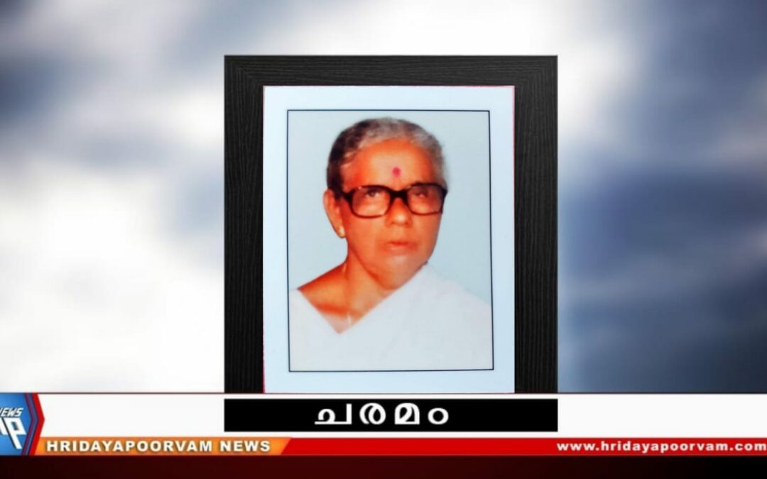 ഗോമതി അമ്മ അന്തരിച്ചു