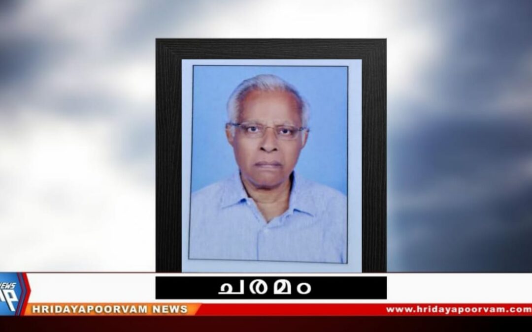 പി എസ് ശിവശങ്കരമേനോൻ (75) അന്തരിച്ചു