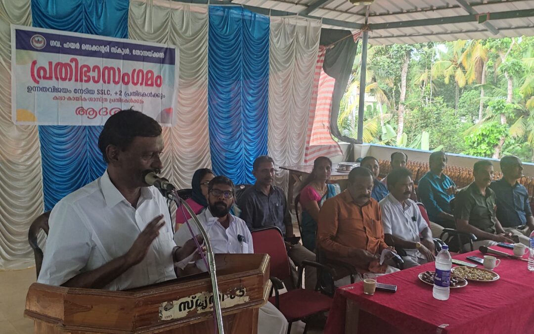തോന്നയ്ക്കൽ ഗവൺമെന്റ് ഹയർ സെക്കന്ററി സ്കൂളിൽ പ്രതിഭാ സംഗമംസംഘടിപ്പിച്ചു