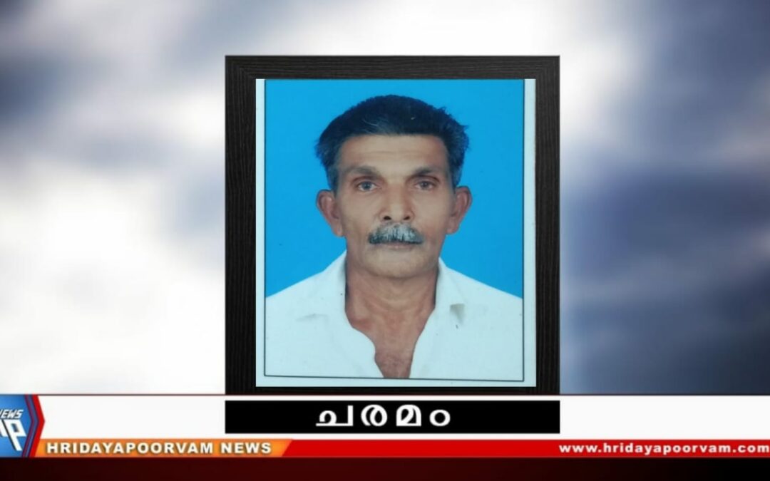 എ. നീലകണ്‌ഠപിള്ള (82) അന്തരിച്ചു