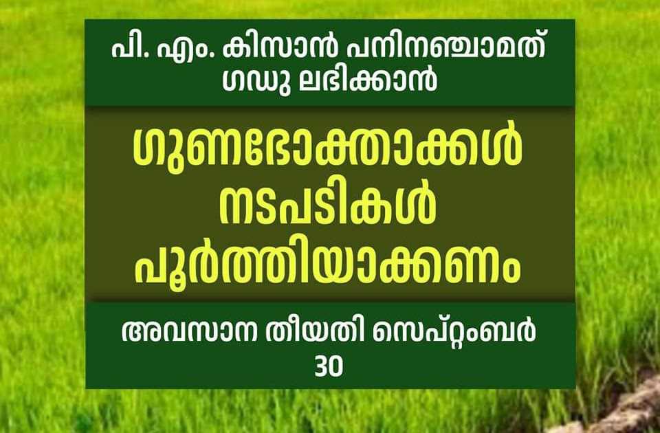 പി.എം. കിസാന്‍ പദ്ധതി: ഗുണഭോക്താക്കള്‍ നടപടികള്‍ പൂര്‍ത്തിയാക്കണം