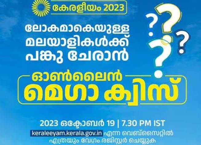 കേരളീയം : ഓണ്‍ലൈന്‍ മെഗാ ക്വിസ് ഒക്ടോബര്‍19 ന് ; പൊതുജനങ്ങൾക്കും പങ്കെടുക്കാം