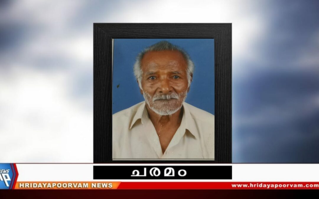 പത്മനാഭൻ ആചാരി (88) നിര്യാതനായി