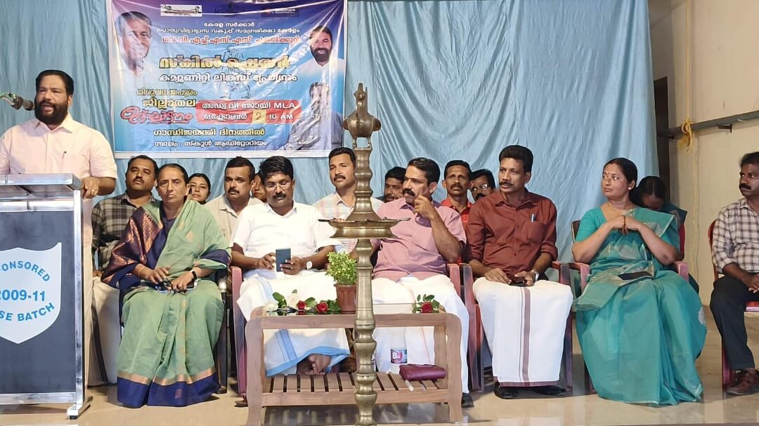 ‘സ്കിൽ ഷെയർ’ കമ്മ്യൂണിറ്റി ലിങ്ക്ഡ് പ്രോഗ്രാം ജില്ലാ തല ഉദ്ഘാടനം നടന്നു