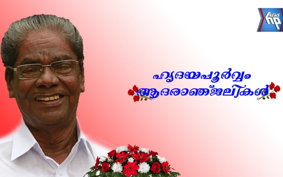 കേരളത്തിലെ രാഷ്ട്രീയ പ്രവർത്തകനും മുൻ നിയമ സഭാംഗവുമായ ആനത്തലവട്ടം ആനന്ദൻ അന്തരിച്ചു