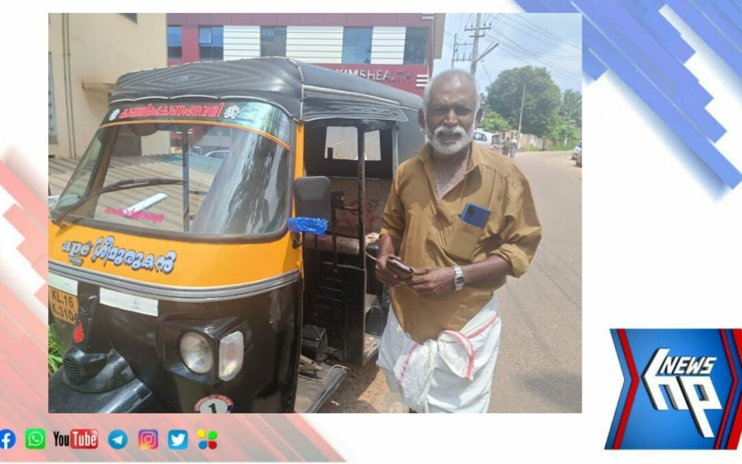 കളഞ്ഞു കിട്ടിയ പേഴ്‌സ് തിരികെ നൽകി മാതൃകയായി ഓട്ടോ റിക്ഷാ തൊഴിലാളി