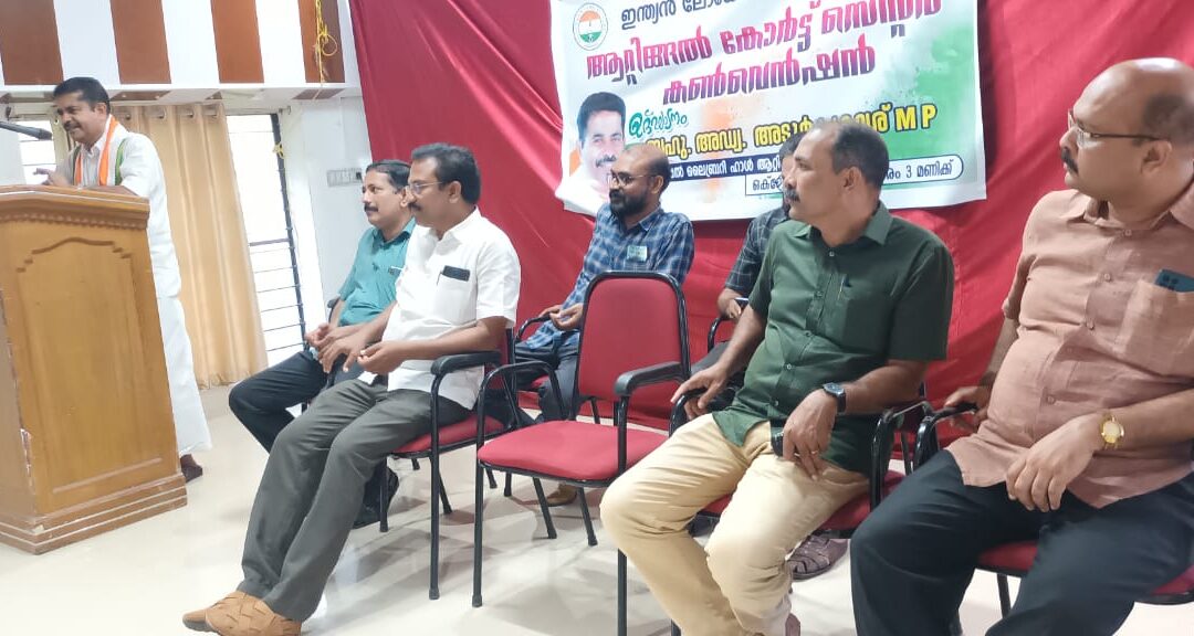 ലോയേഴ്‌സ് കോൺഗ്രസ് ആറ്റിങ്ങൽ യൂണിറ്റ് കൺവെൻഷൻ ഉദ്ഘാടനം നിർവഹിച്ച് അടൂർ പ്രകാശ്