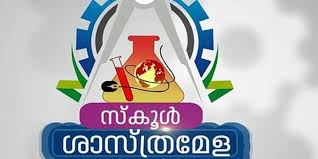 ആറ്റിങ്ങൽ ഉപജില്ലാ ശാസ്ത്രോത്സവം ഒക്ടോബർ 19,20 തീയതികളിൽ നടക്കും