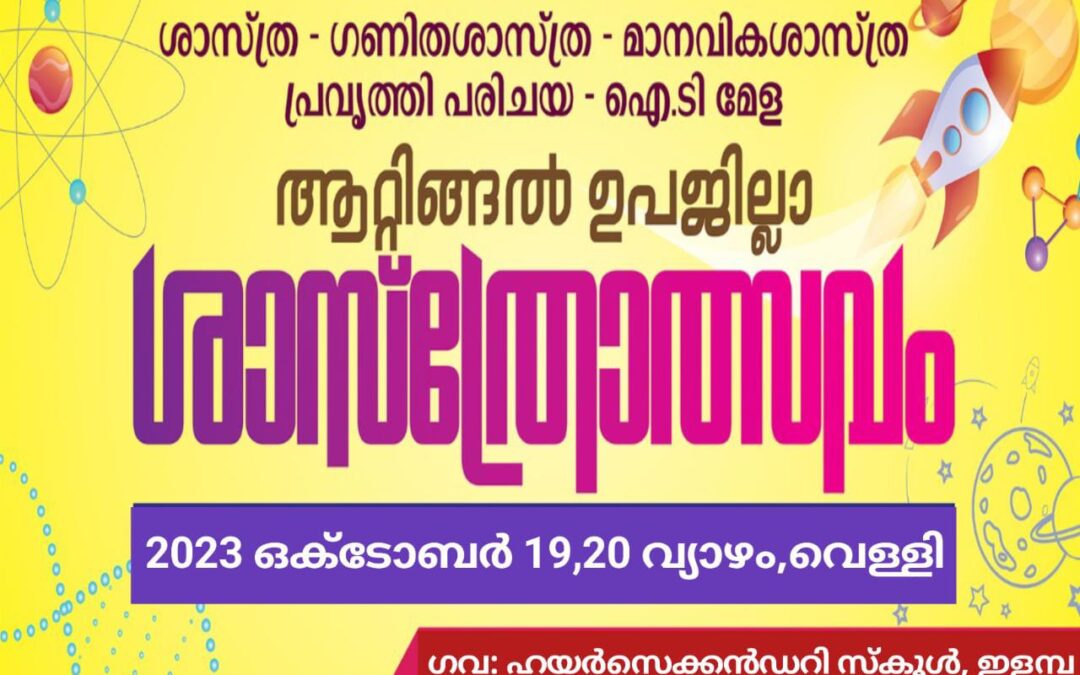 ആറ്റിങ്ങൽ ഉപജില്ലാ ശാസ്ത്രോത്സവം ഇന്ന് തുടക്കം കുറിക്കും