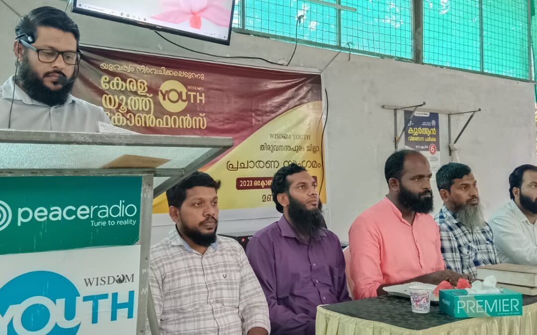 ‘കേരള യൂത്ത് കോൺഫറൻസ്’ തിരുവനന്തപുരം ജില്ലാ പ്രചരണ സംഗമംസംഘടിപ്പിച്ചു