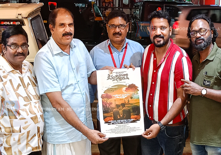 ‘കട്ടപ്പാടത്തെ മാന്ത്രികൻ’ സിനിമയുടെ പോസ്റ്റർ റിലീസ് ചെയ്തു