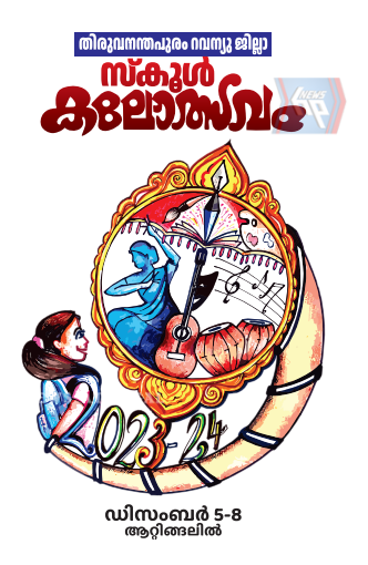 തിരുവനന്തപുരം ജില്ലാ കലോത്സവത്തിന്റെ പന്തലിന്റെ കാൽ നാട്ട് കർമ്മം നാളെ