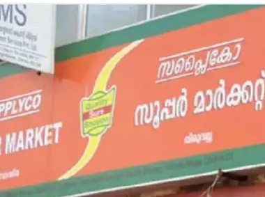 സപ്ലൈകോയിലെ സബ്സിഡി സാധനങ്ങളുടെ വില കൂട്ടാൻ തീരുമാനം