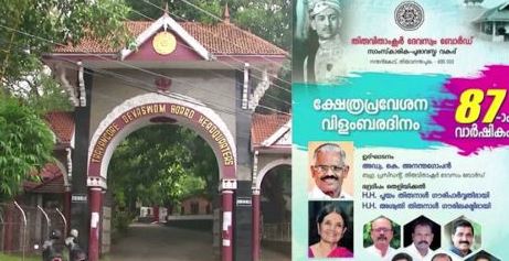 ക്ഷേത്രപ്രവേശന വിളംബര വാർഷികം; ‘രാജകുടുംബം’ പങ്കെടുക്കില്ല