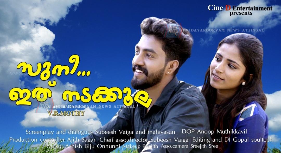 അഞ്ചുതെങ്ങ് സ്വദേശിയുടെ കോമഡി ഷോട്ട് ഫിലിം സീരീസിന്റെ ആദ്യാഭാഗം പുറത്തിറങ്ങി