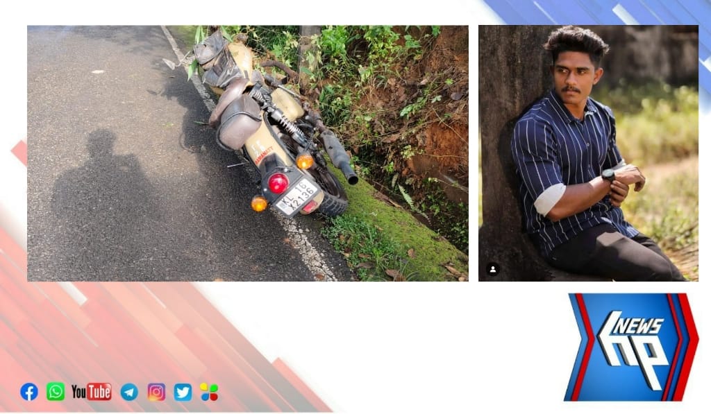 ബൈക്ക് നിയന്ത്രണം വിട്ട് പോസ്റ്റിൽ ഇടിച്ചു യുവാവിന് ദാരുണാന്ത്യം