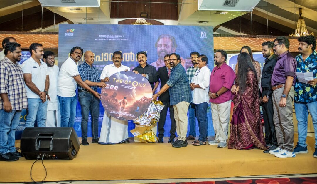 “ദി സ്പോയിൽസ്” ചിത്രത്തിന്റെ ഓഡിയോ ലോഞ്ച് നടന്നു