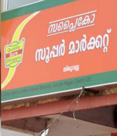 റേഷൻ വിതരണം: സപ്ലൈകോയ്ക്ക് 186 കോടി അനുവദിച്ചു