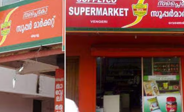 സപ്ലൈകോയിലെ സബ്‌സിഡി സാധനങ്ങളുടെ വില വര്‍ധന ഉടന്‍?;  സമിതി സര്‍ക്കാരിന് റിപ്പോര്‍ട്ട് നല്‍കി