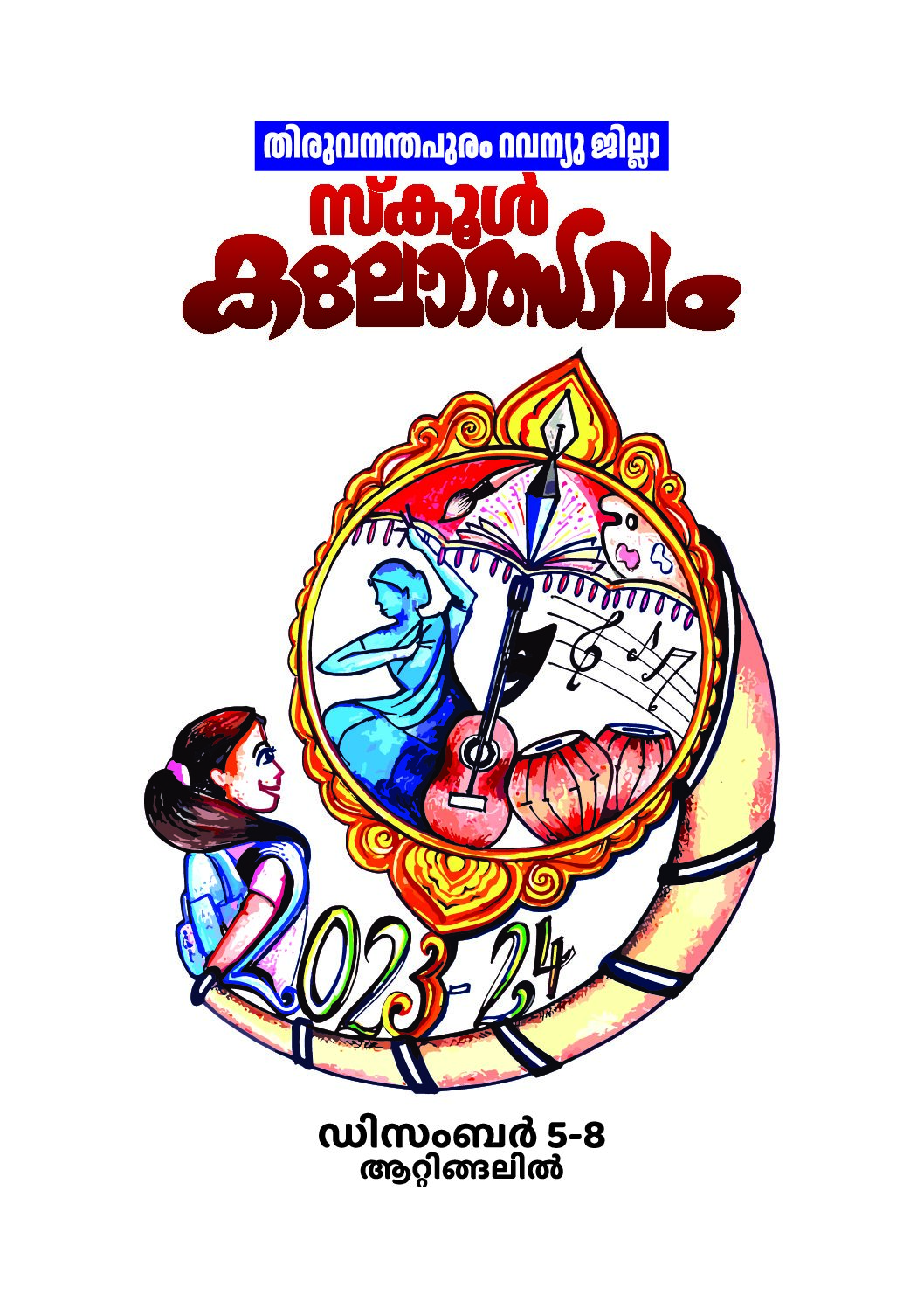 ജില്ലാ കലോത്സവം; ശബ്ദ സംവിധാനത്തിലെ തകരാറ് മൂലം നാടക മത്സരം നിർത്തിവച്ചു