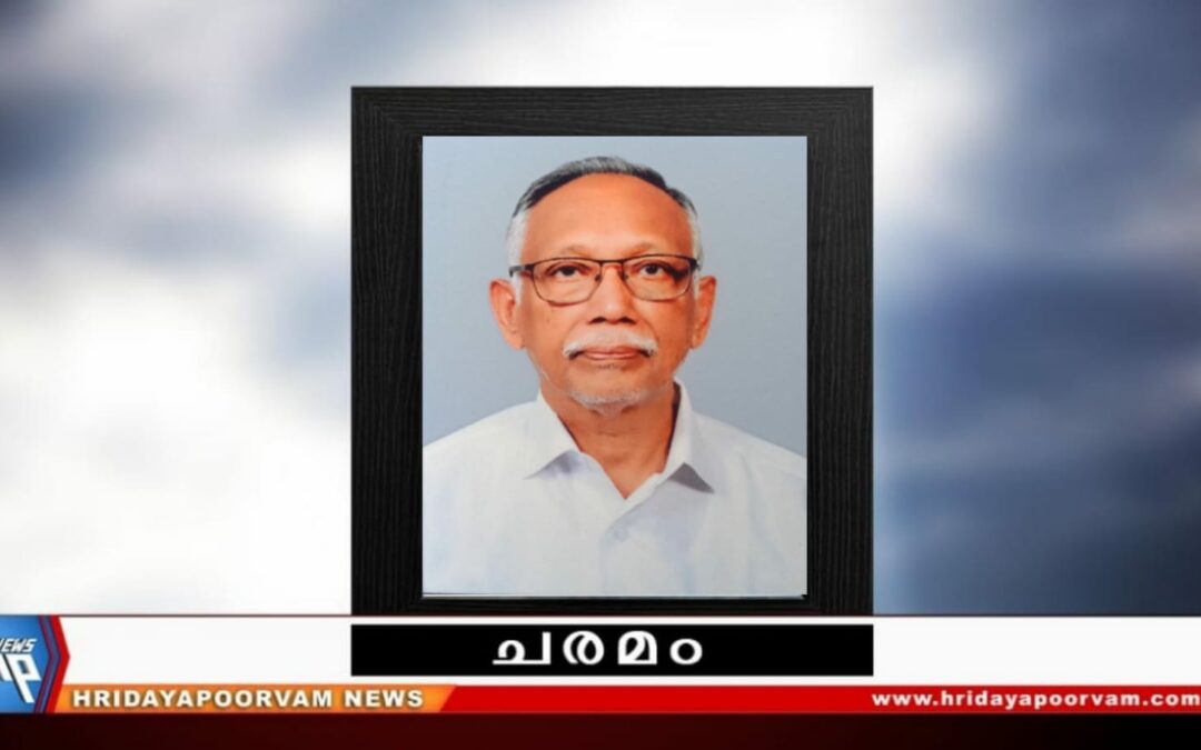 ആരാമം ഹോട്ടലുടമയുടെ പിതാവ് നിര്യാതനായി